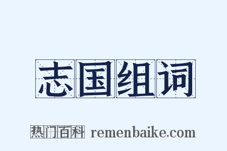 志国组词是什么意思的图片